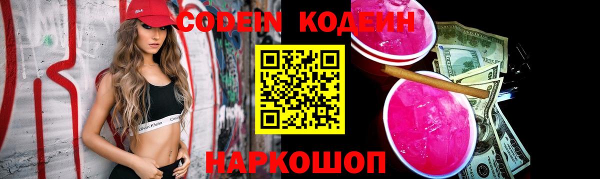 Codein Purple Drank  Кодеин Purple Drank  Советский  Вход с VPN 