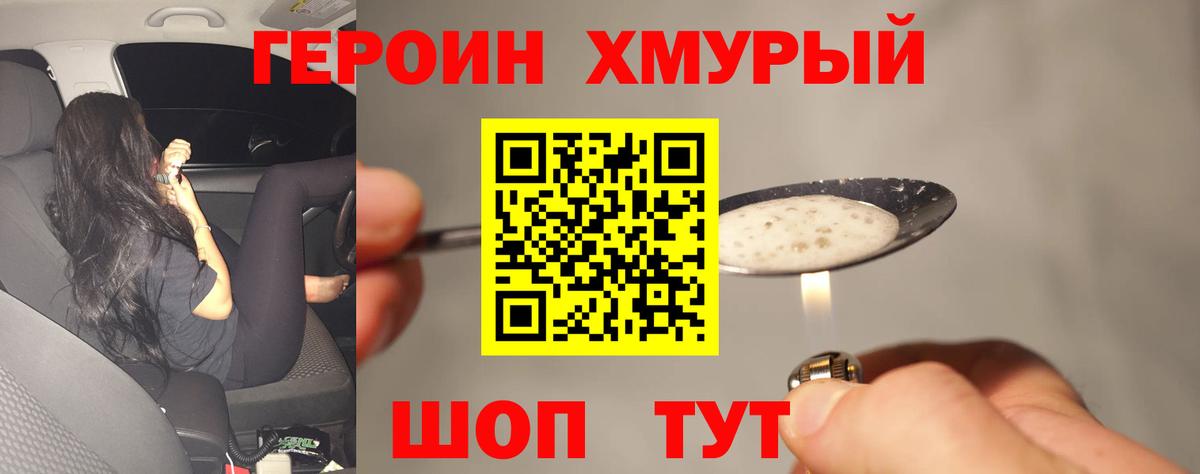 Героин хмурый Советский